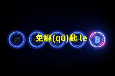 免驅(qū)動 led燈珠